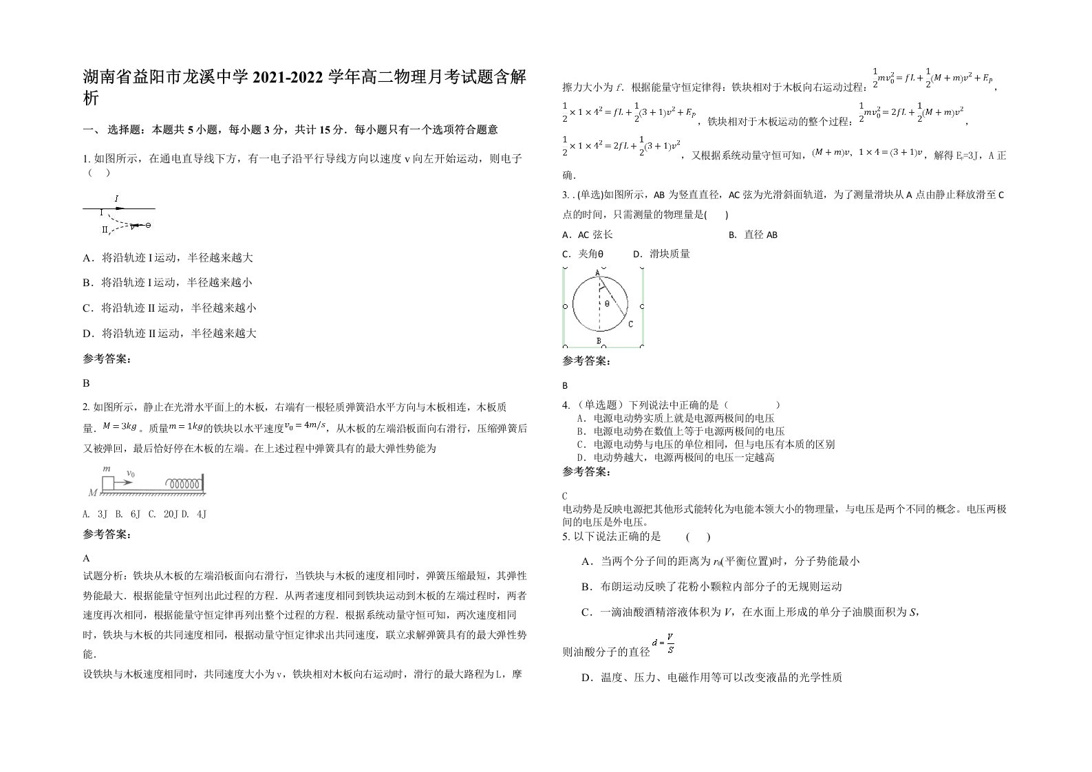 湖南省益阳市龙溪中学2021-2022学年高二物理月考试题含解析