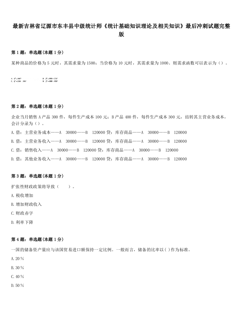 最新吉林省辽源市东丰县中级统计师《统计基础知识理论及相关知识》最后冲刺试题完整版