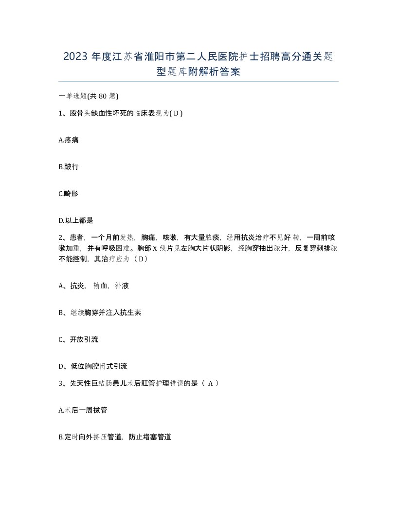 2023年度江苏省淮阳市第二人民医院护士招聘高分通关题型题库附解析答案