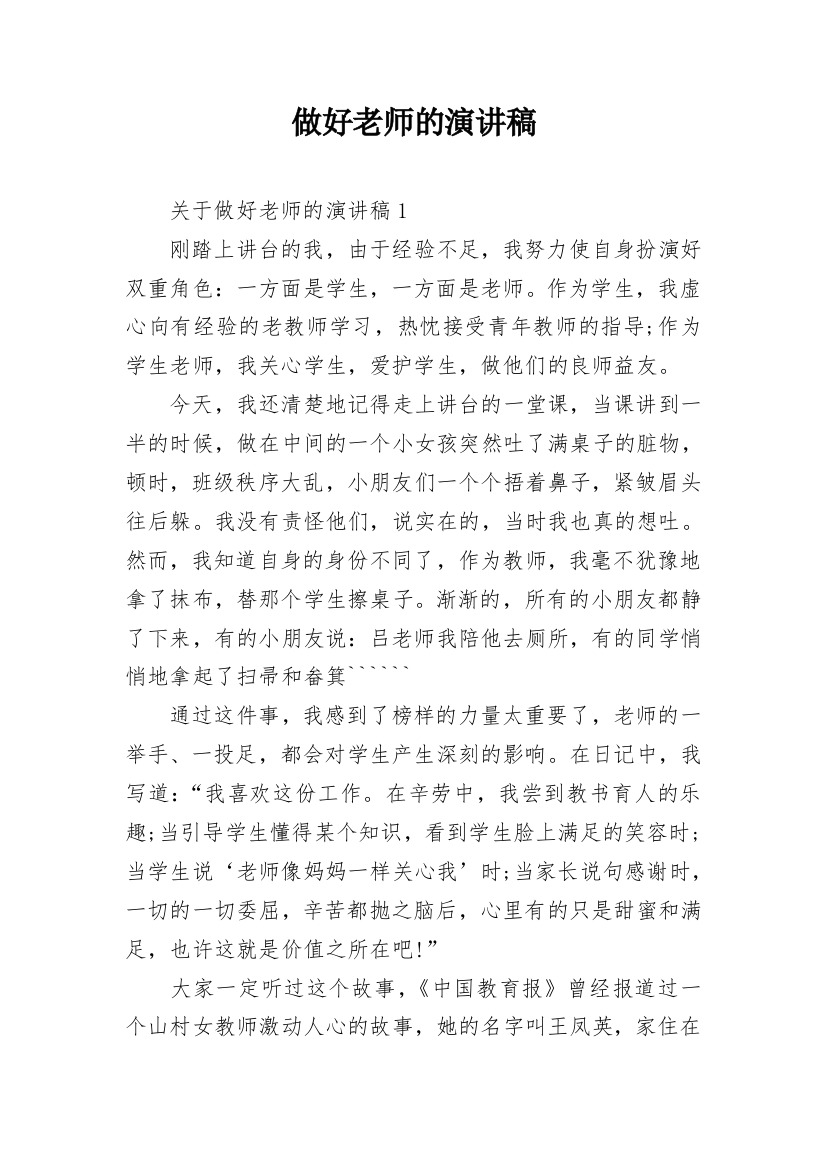 做好老师的演讲稿