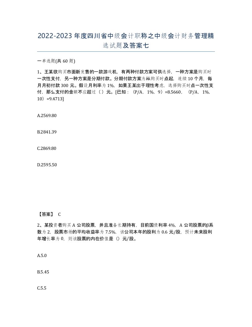 2022-2023年度四川省中级会计职称之中级会计财务管理试题及答案七