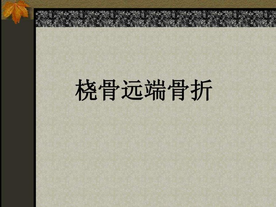 桡骨远端骨折的护理.ppt