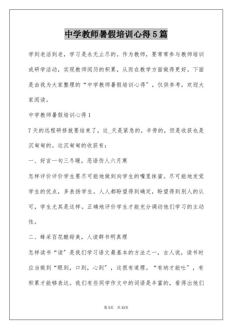 中学教师暑假培训心得5篇