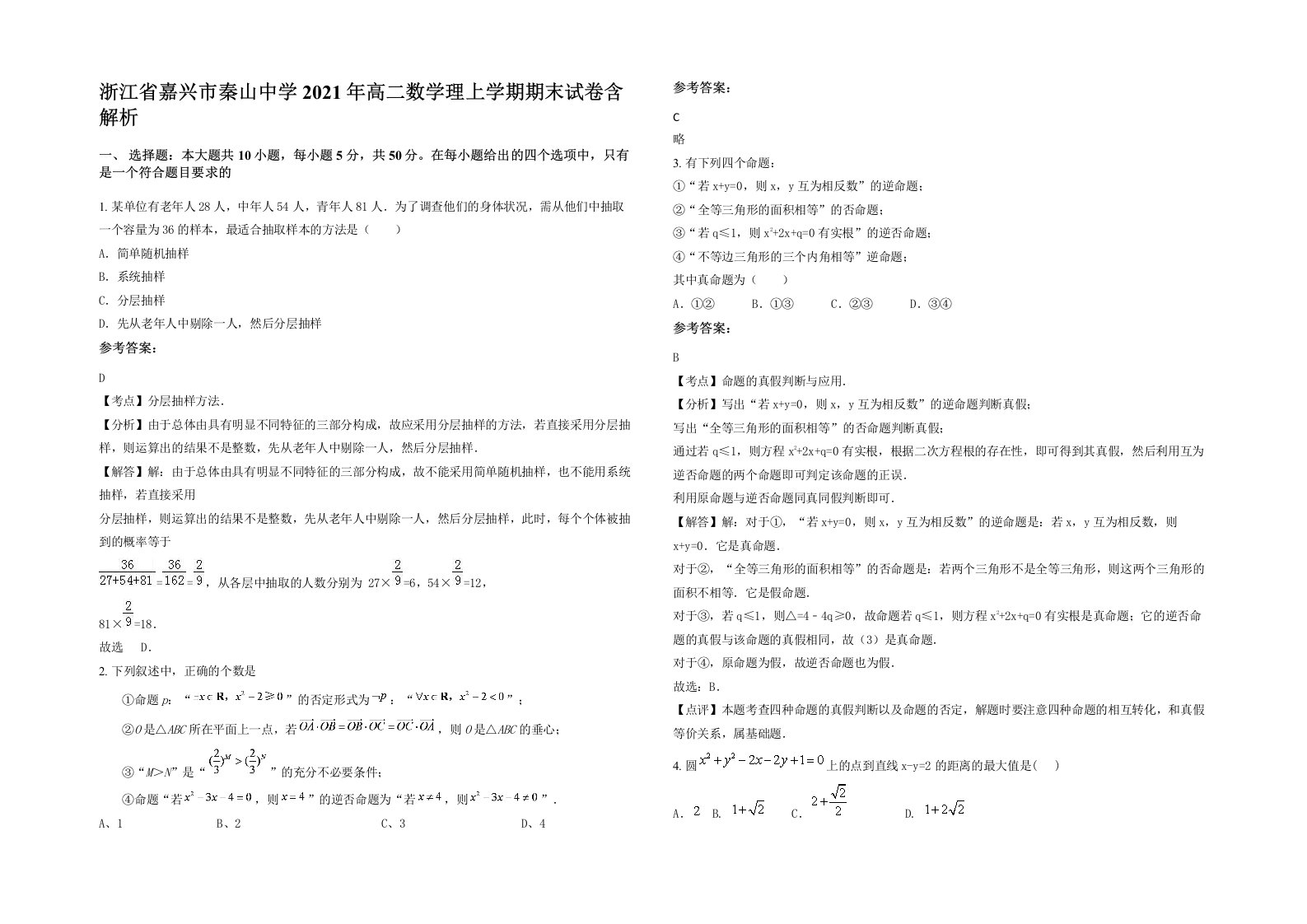 浙江省嘉兴市秦山中学2021年高二数学理上学期期末试卷含解析