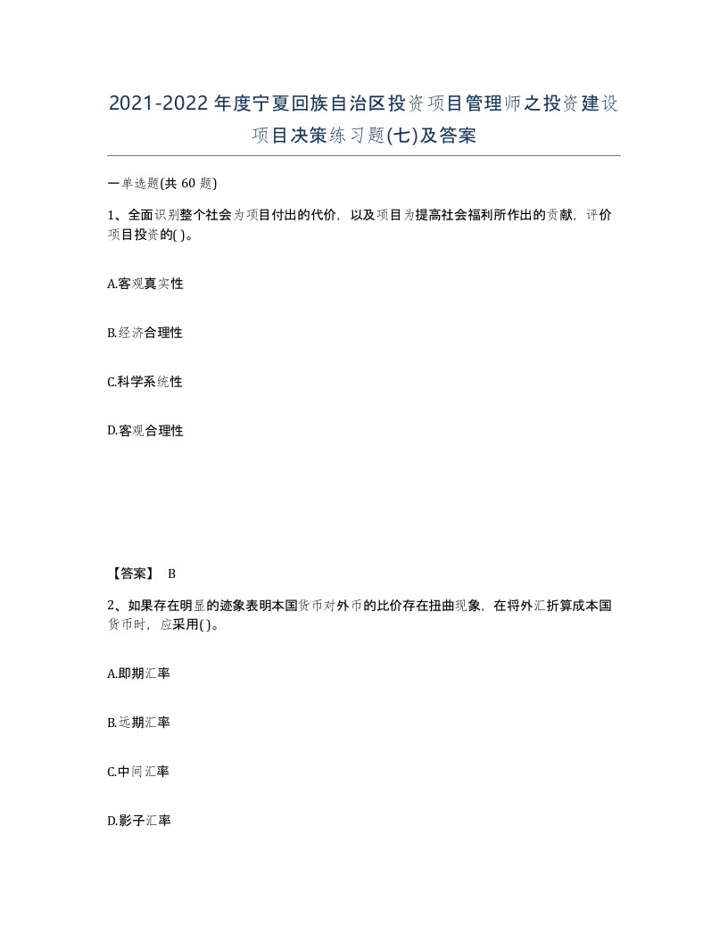 2021-2022年度宁夏回族自治区投资项目管理师之投资建设项目决策练习题七及答案