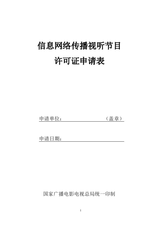 信息网络传播视听节目许可证申请表