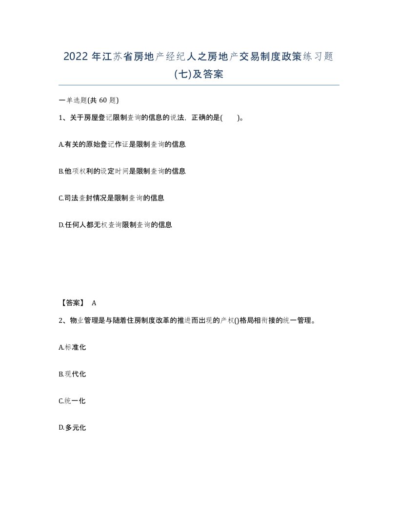 2022年江苏省房地产经纪人之房地产交易制度政策练习题七及答案