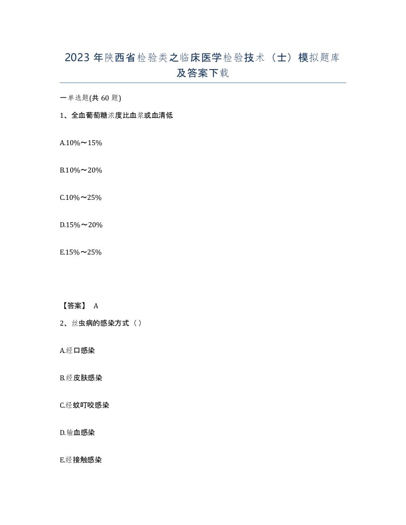 2023年陕西省检验类之临床医学检验技术士模拟题库及答案