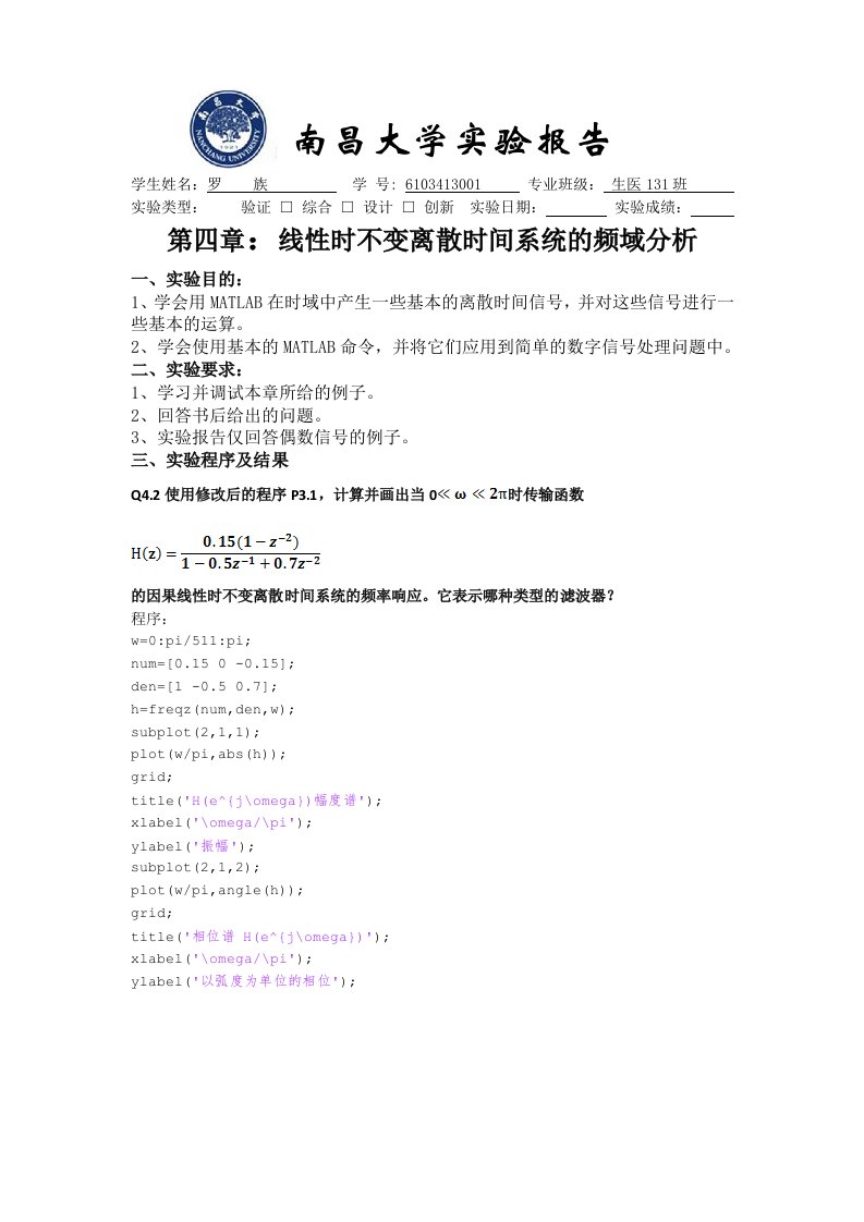 线性时不变离散时间系统的频域分析实验报告