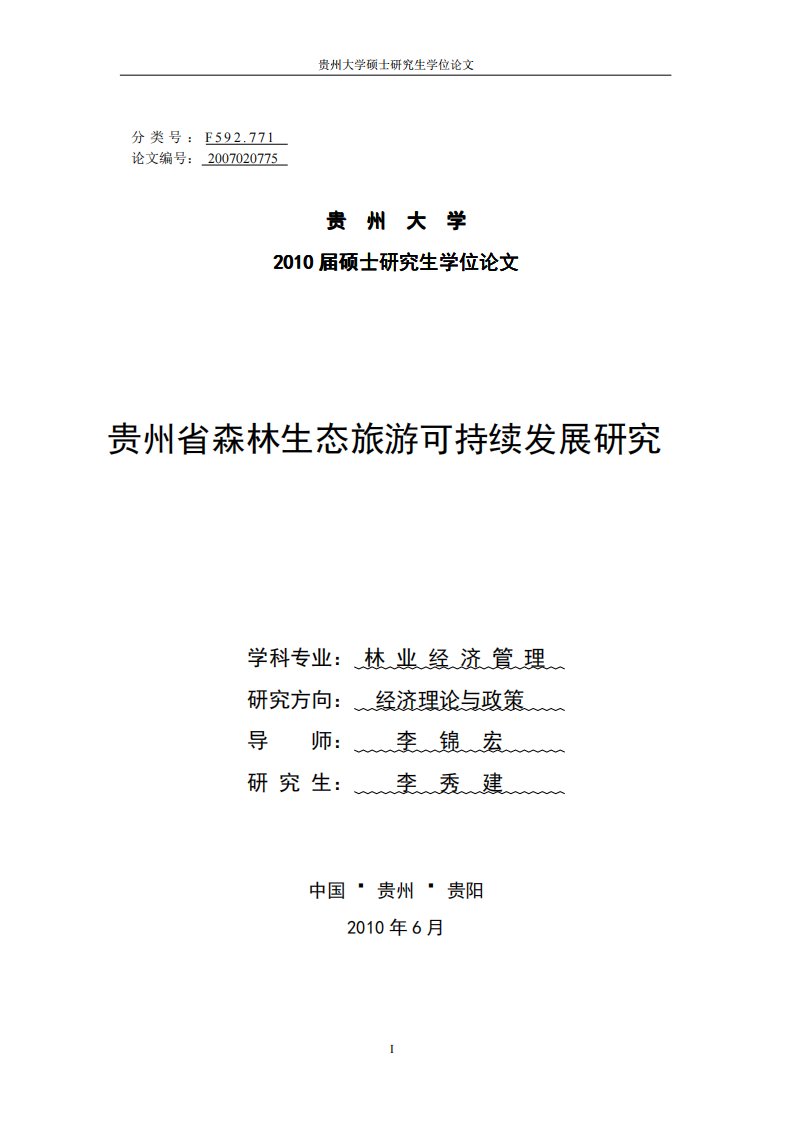 贵州省森林生态旅游可持续发展研究优秀毕业论文