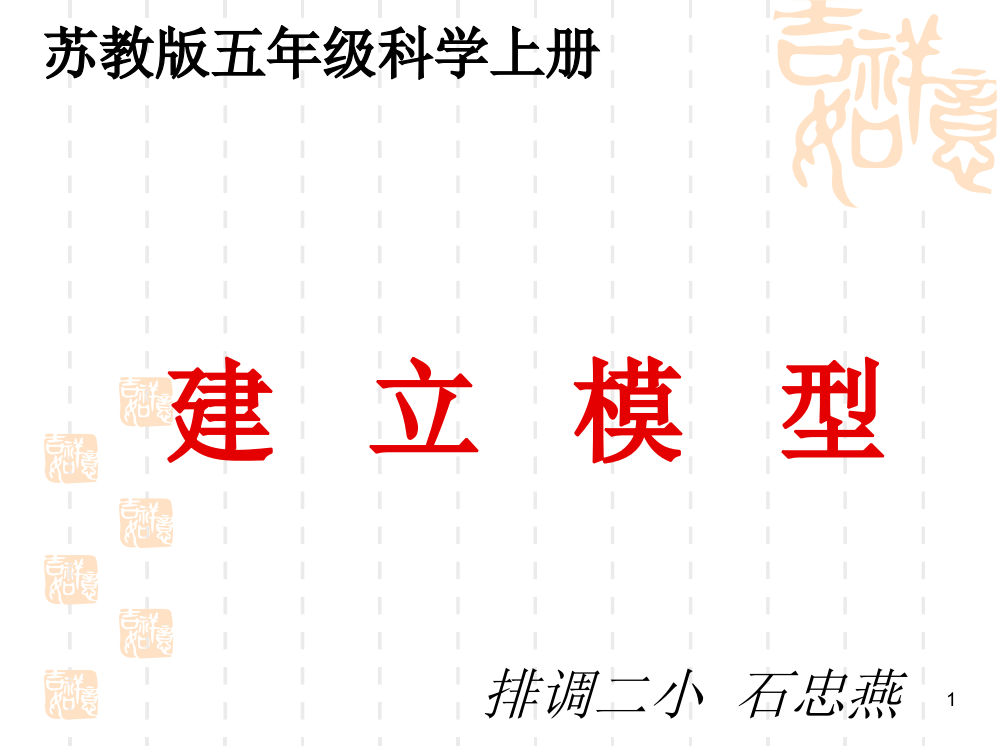 小学五年级科学建立模型2ppt课件