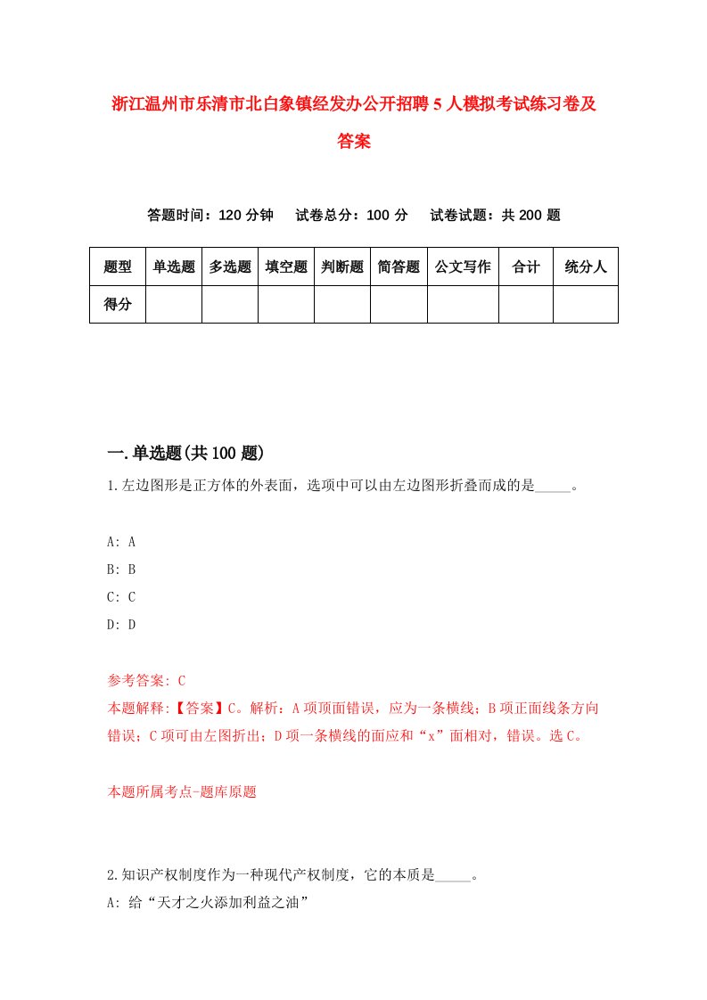 浙江温州市乐清市北白象镇经发办公开招聘5人模拟考试练习卷及答案第0卷