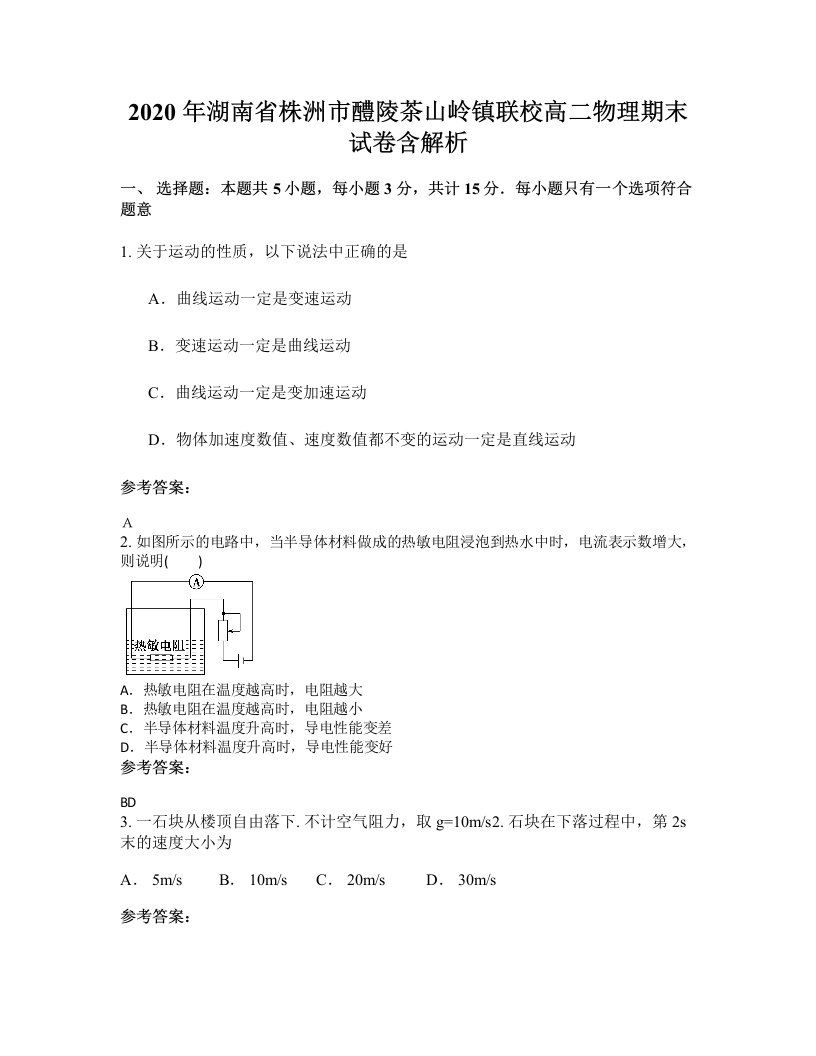 2020年湖南省株洲市醴陵茶山岭镇联校高二物理期末试卷含解析