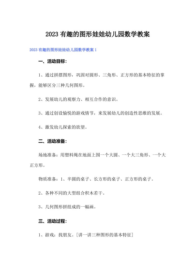 2023有趣的图形娃娃幼儿园数学教案