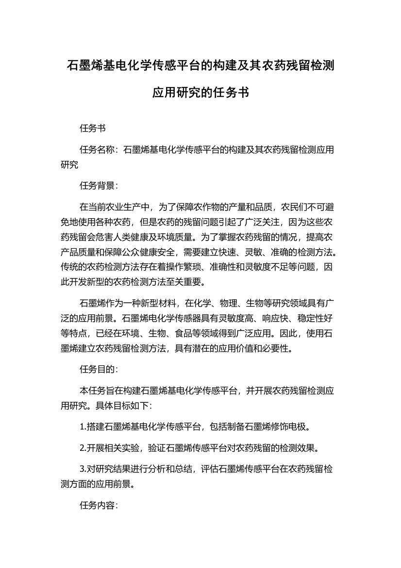 石墨烯基电化学传感平台的构建及其农药残留检测应用研究的任务书