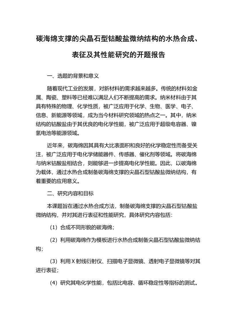 碳海绵支撑的尖晶石型钴酸盐微纳结构的水热合成、表征及其性能研究的开题报告