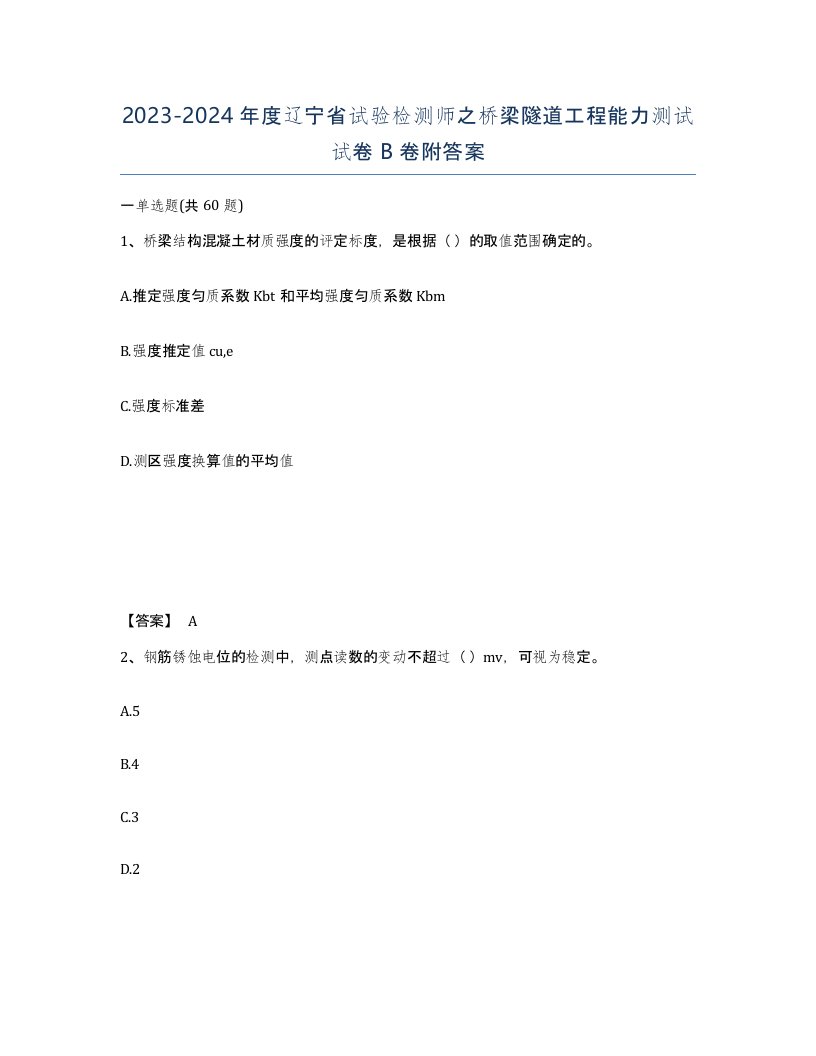 2023-2024年度辽宁省试验检测师之桥梁隧道工程能力测试试卷B卷附答案