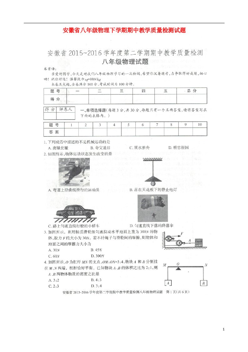 安徽省八级物理下学期期中教学质量检测试题（扫描版）