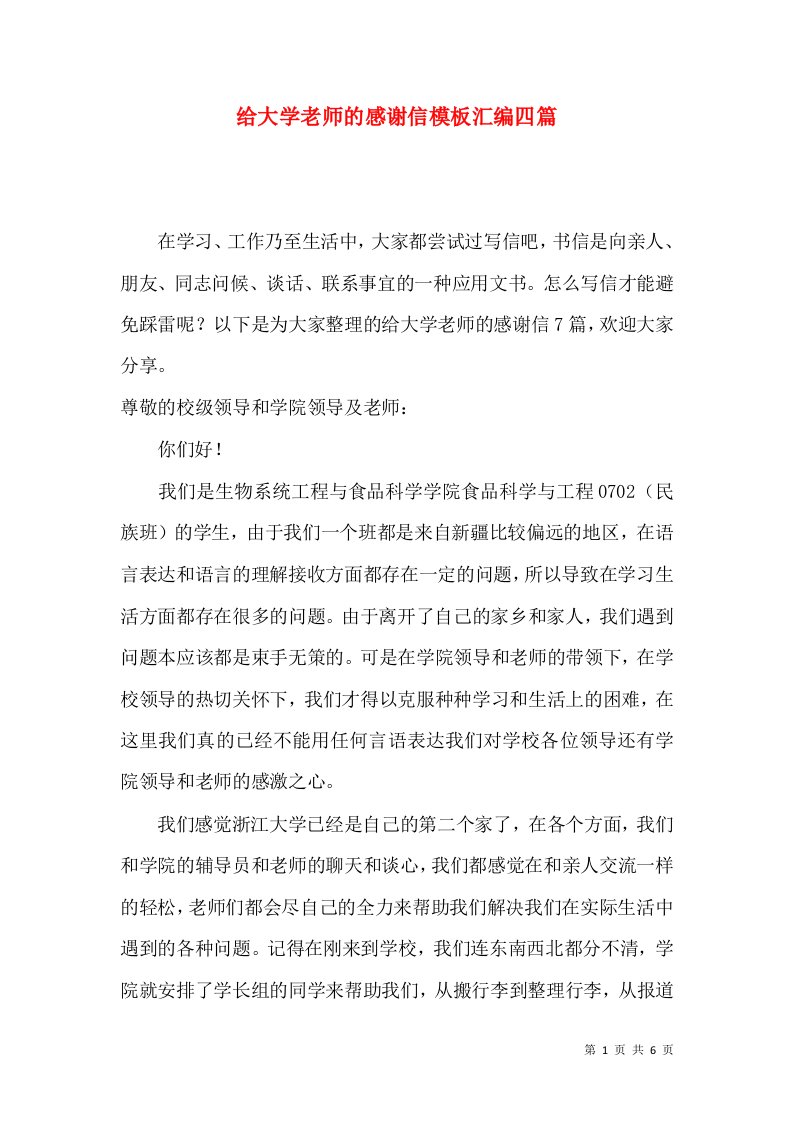 给大学老师的感谢信模板汇编四篇