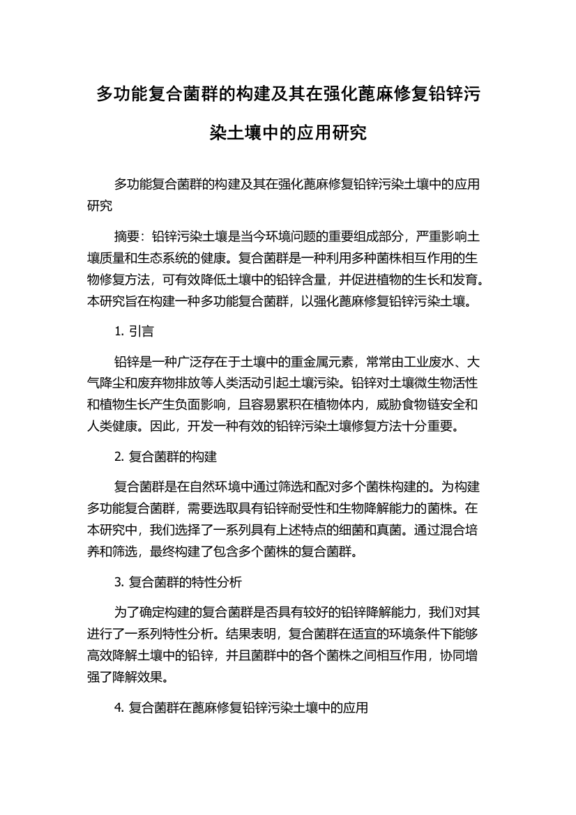 多功能复合菌群的构建及其在强化蓖麻修复铅锌污染土壤中的应用研究