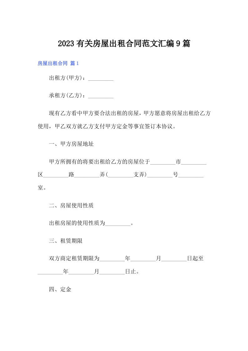 2023有关房屋出租合同范文汇编9篇