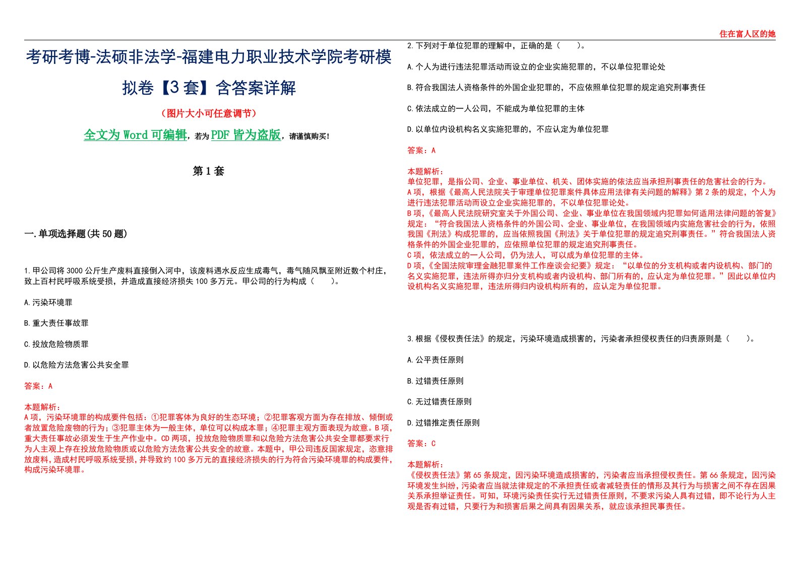 考研考博-法硕非法学-福建电力职业技术学院考研模拟卷VI【3套】含答案详解