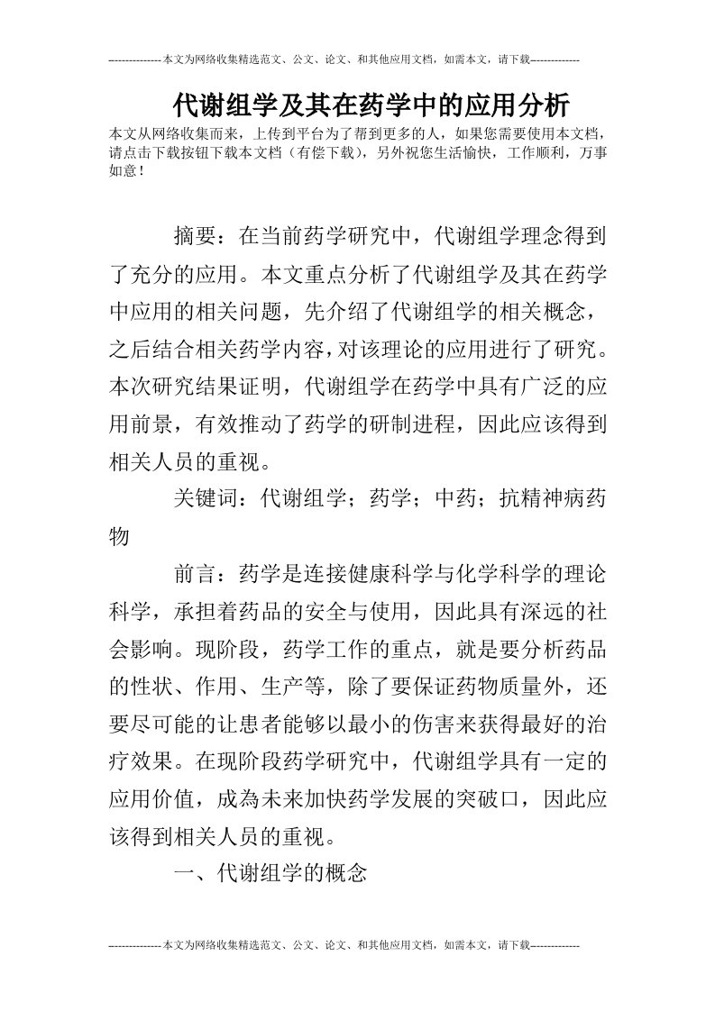 代谢组学及其在药学中的应用分析