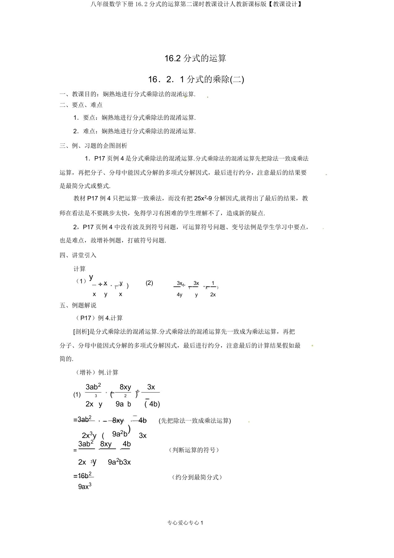 八年级数学下册16.2分式的运算第二课时教案人教新课标版【教案】