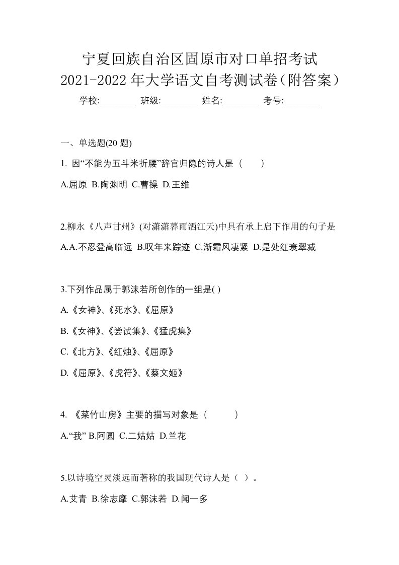 宁夏回族自治区固原市对口单招考试2021-2022年大学语文自考测试卷附答案