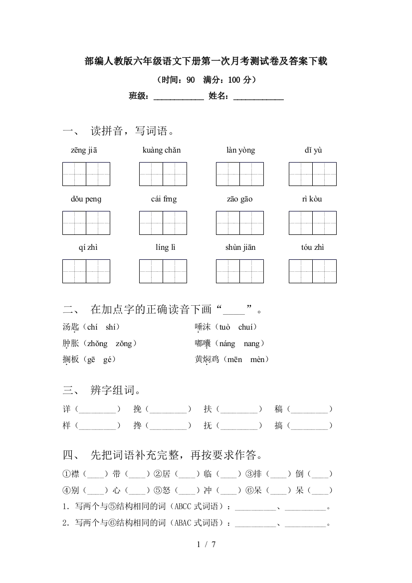 部编人教版六年级语文下册第一次月考测试卷及答案下载