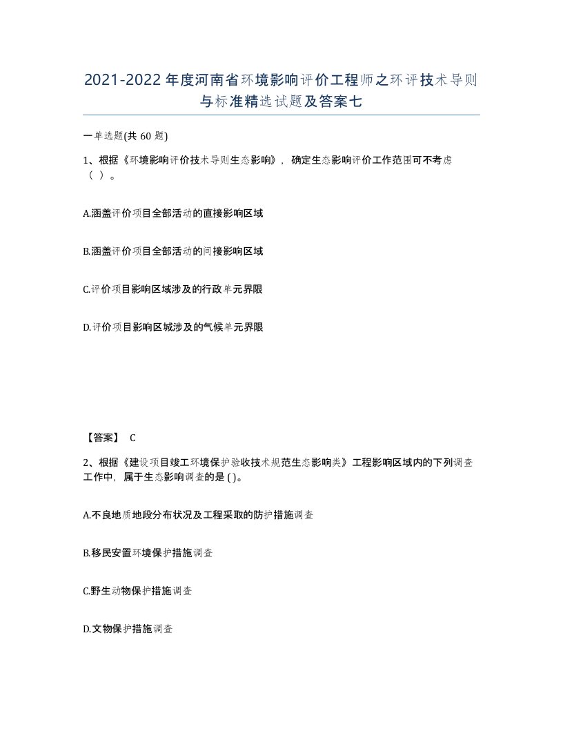 2021-2022年度河南省环境影响评价工程师之环评技术导则与标准试题及答案七