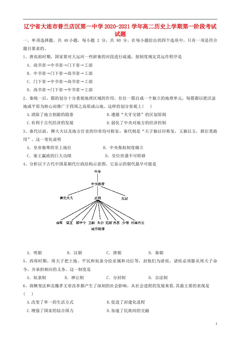 辽宁省大连市普兰店区第一中学2020_2021学年高二历史上学期第一阶段考试试题