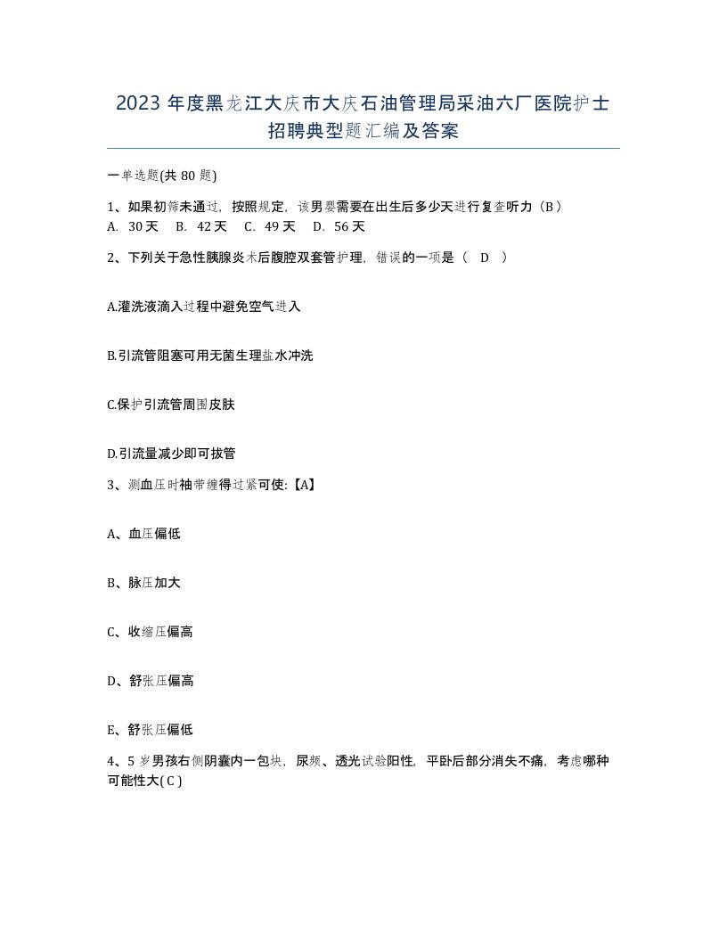 2023年度黑龙江大庆市大庆石油管理局采油六厂医院护士招聘典型题汇编及答案