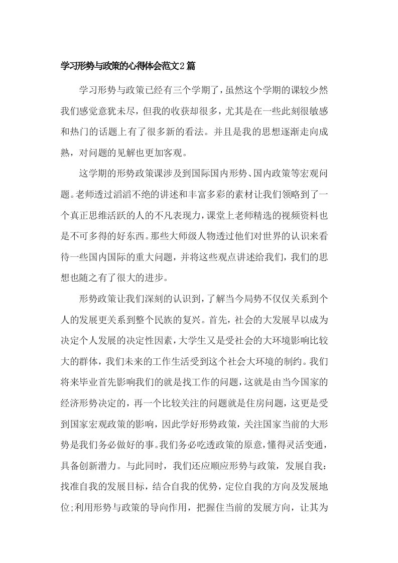 学习形势与政策的心得体会范文2篇