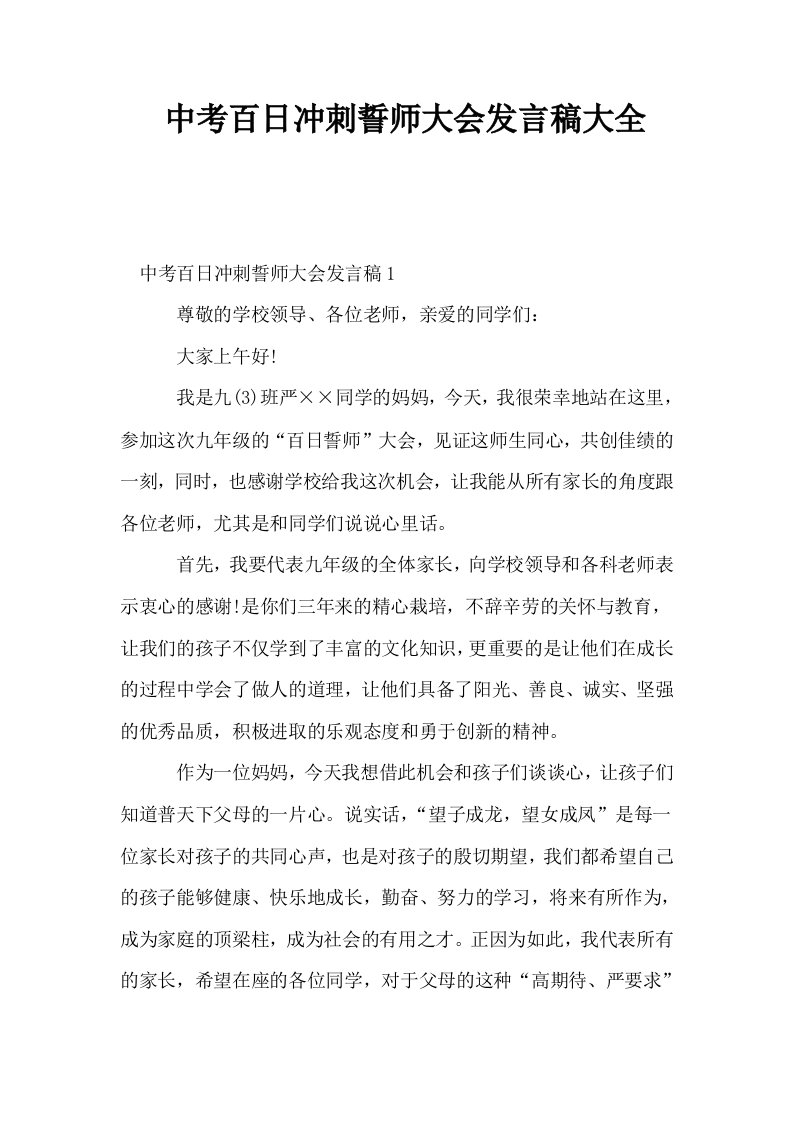 中考百日冲刺誓师大会发言稿大全