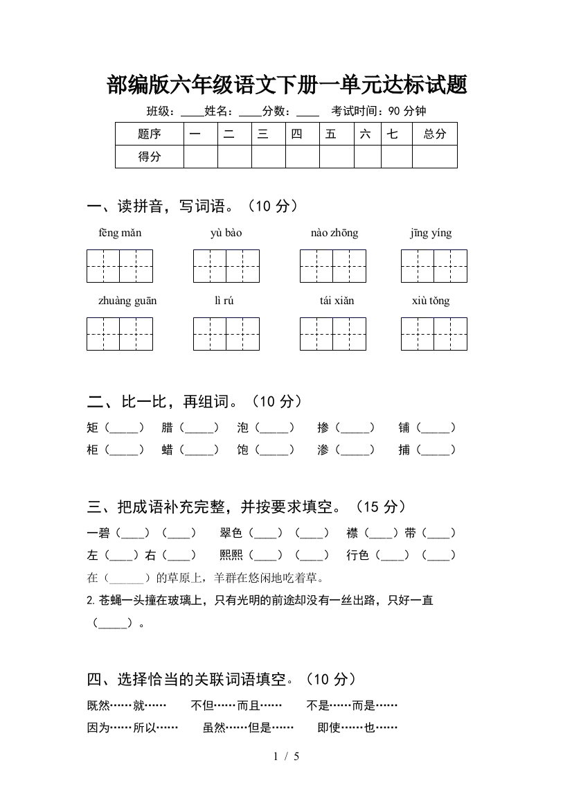 部编版六年级语文下册一单元达标试题