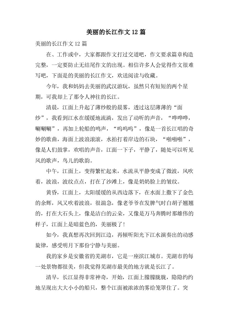 美丽的长江作文12篇