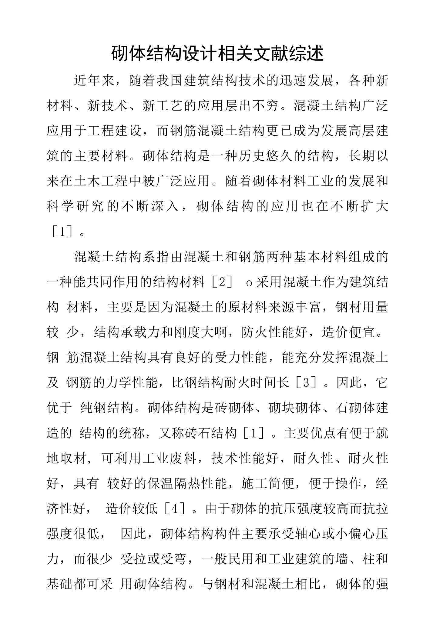 砌体结构设计相关文献综述