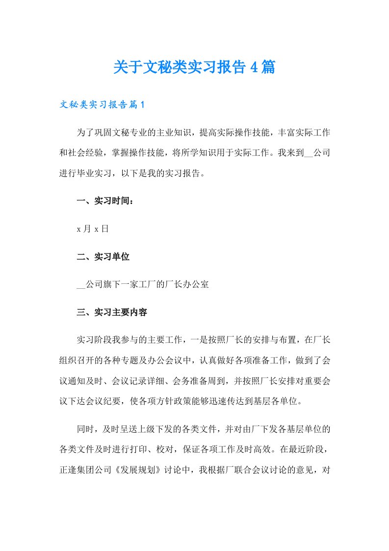 关于文秘类实习报告4篇