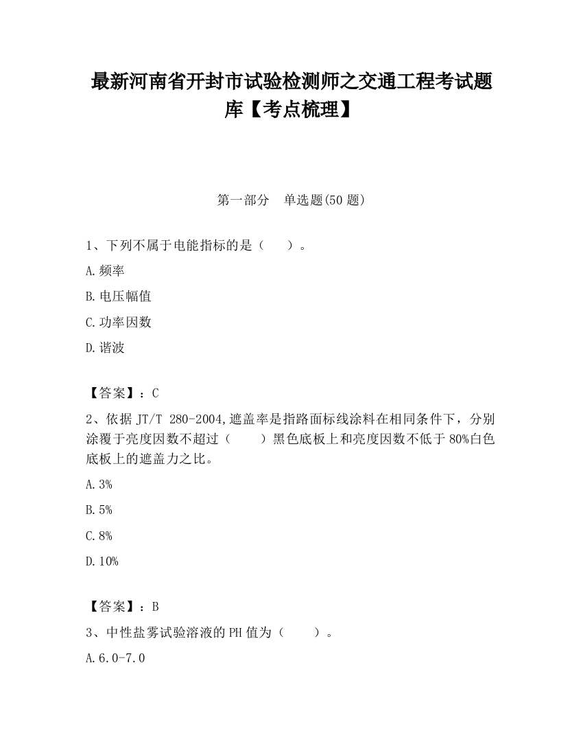 最新河南省开封市试验检测师之交通工程考试题库【考点梳理】