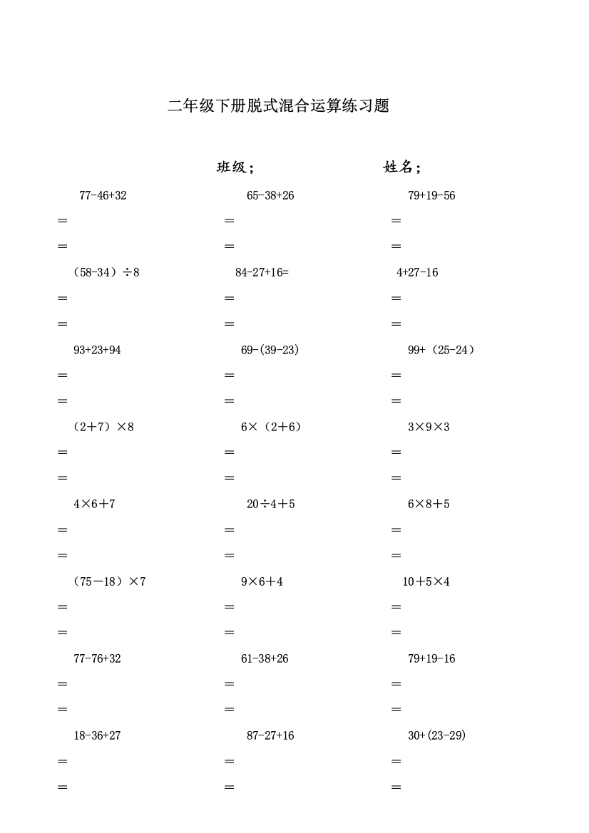 二年级数学下册脱式计算练习试题