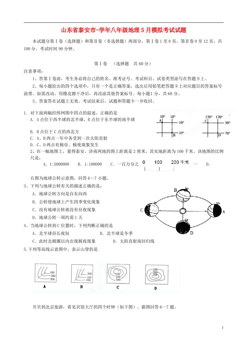 山东省泰安市八级地理5月模拟考试试题