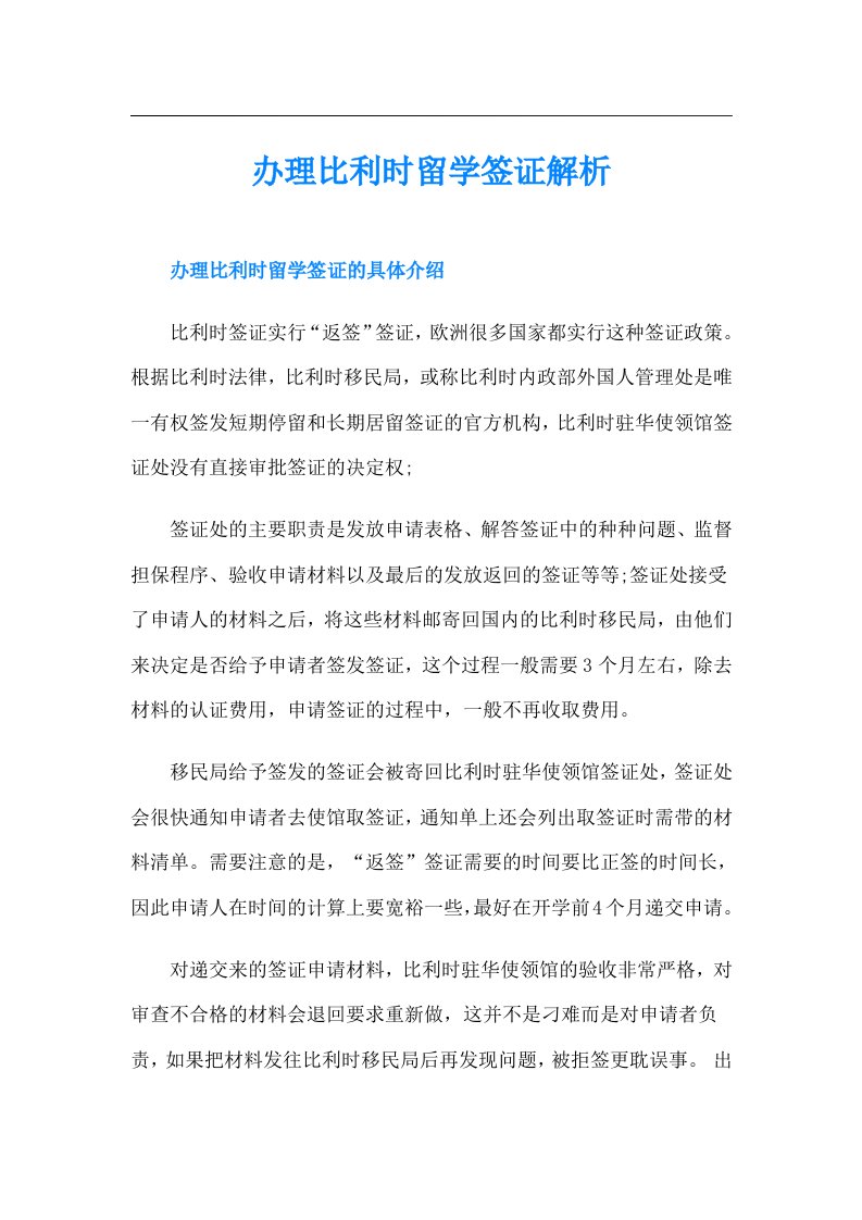 办理比利时留学签证解析