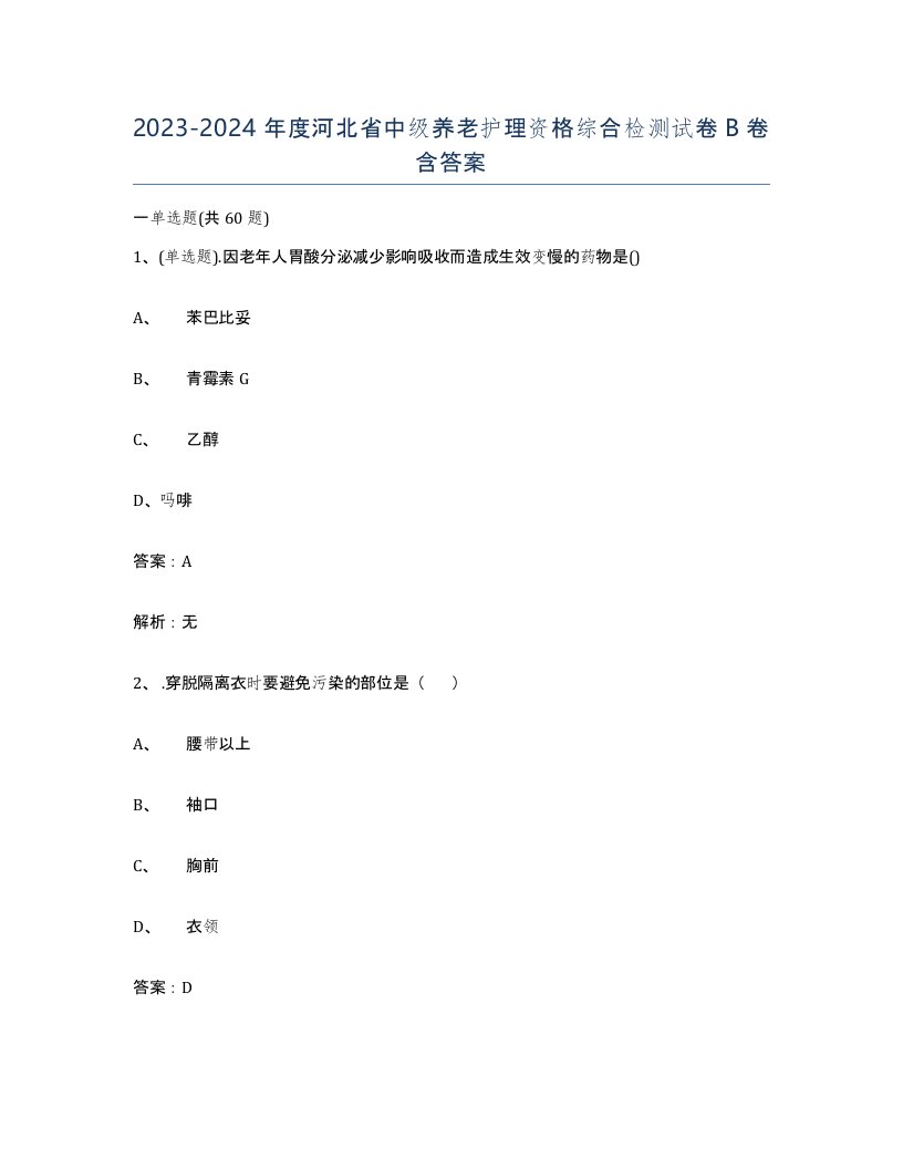 2023-2024年度河北省中级养老护理资格综合检测试卷B卷含答案