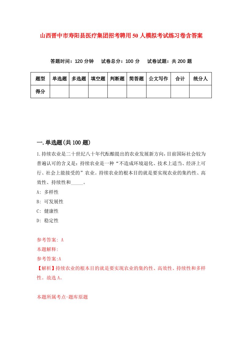 山西晋中市寿阳县医疗集团招考聘用50人模拟考试练习卷含答案8