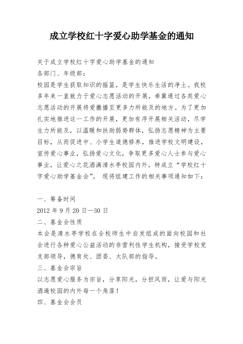 成立学校红十字爱心助学基金的通知