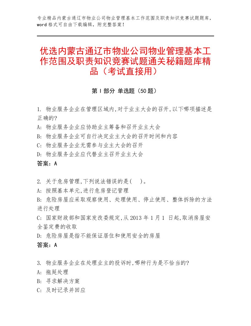 优选内蒙古通辽市物业公司物业管理基本工作范围及职责知识竞赛试题通关秘籍题库精品（考试直接用）