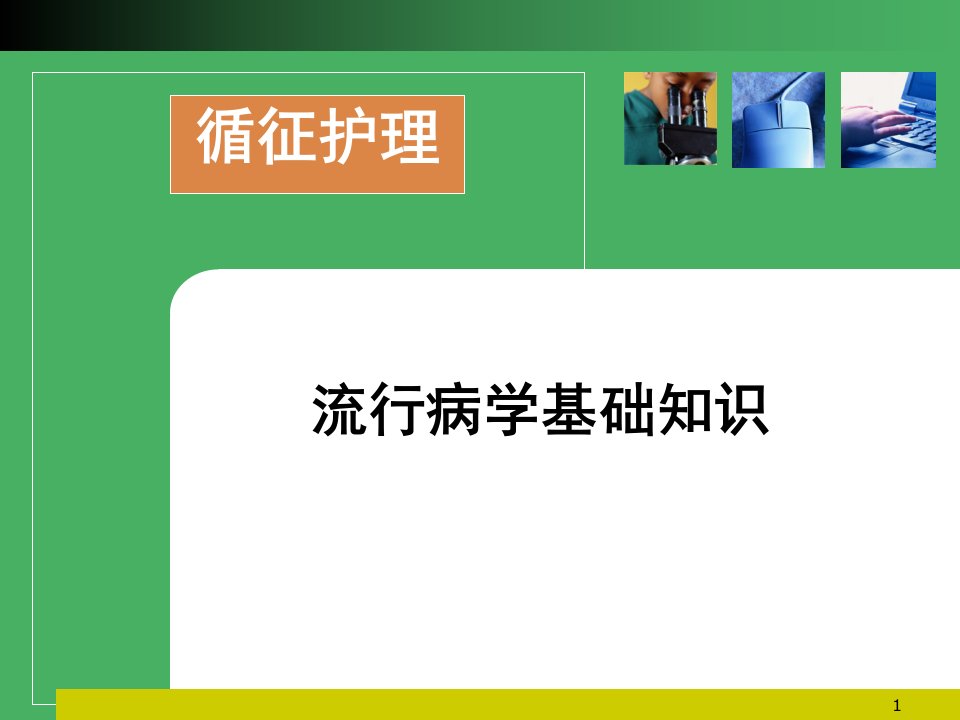 流行病学基础知识-循证护理