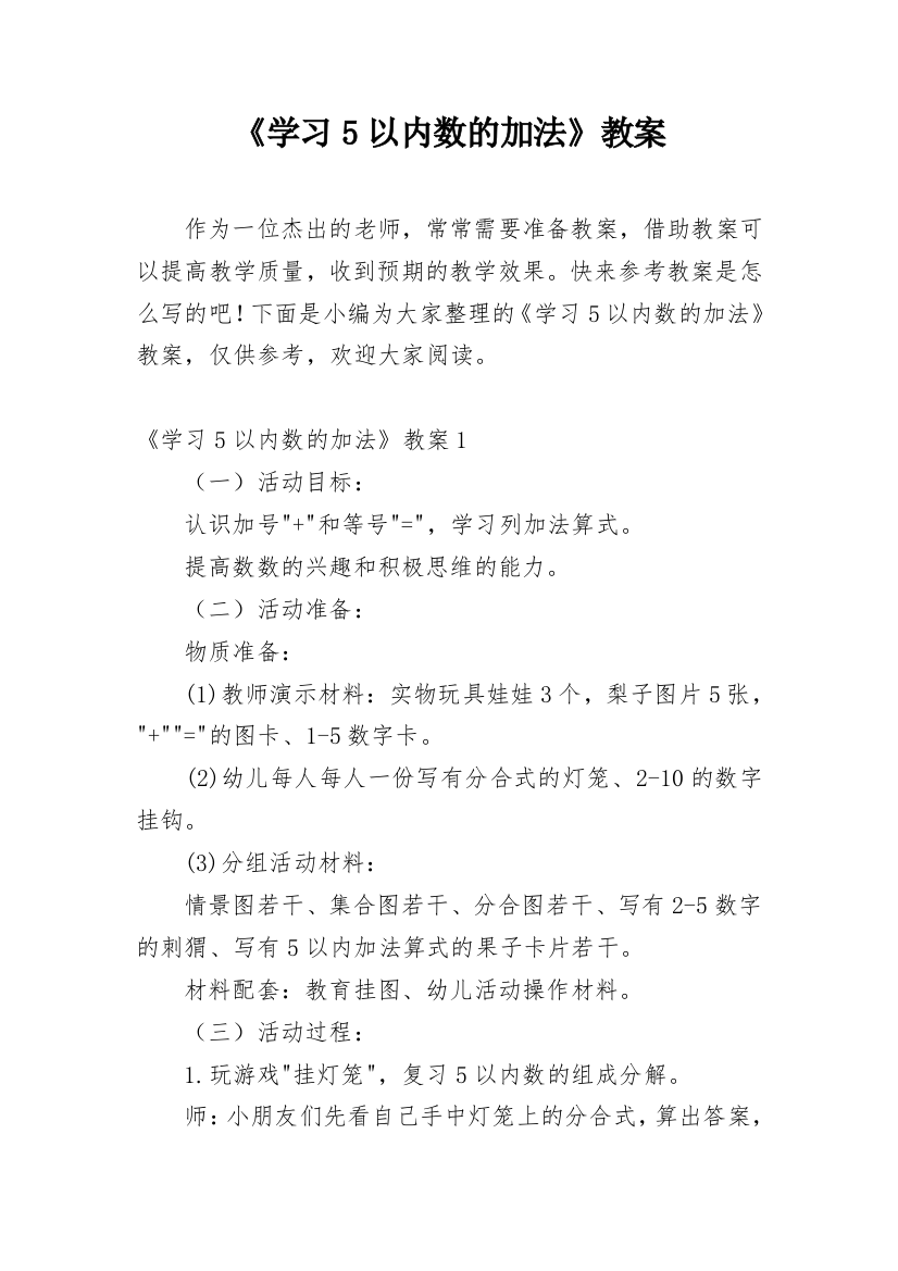 《学习5以内数的加法》教案