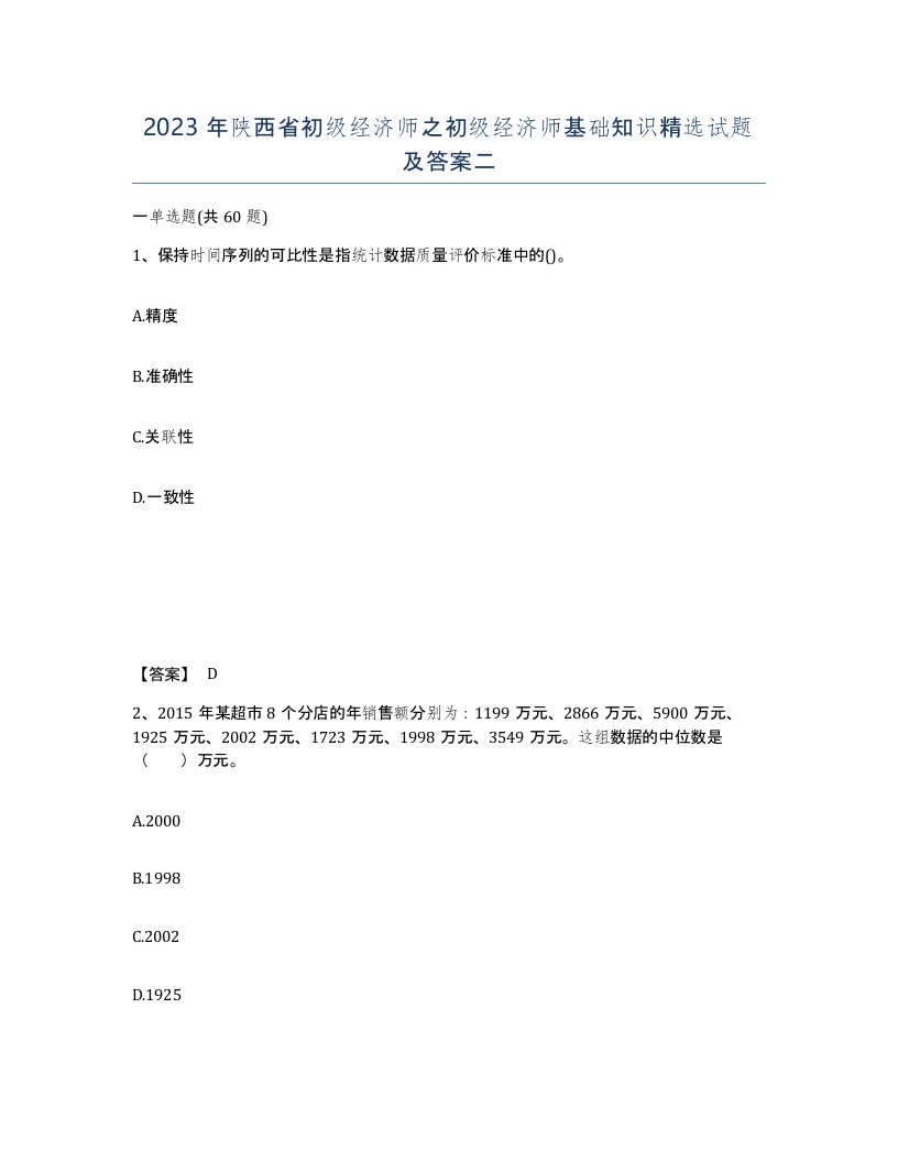 2023年陕西省初级经济师之初级经济师基础知识试题及答案二